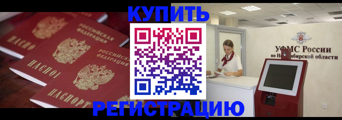 прописка для работы в Горняке