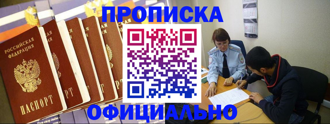 прописка 2025 в Горняке